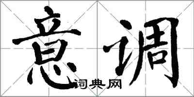 翁闓運意調楷書怎么寫