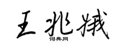 王正良王兆娥行書個性簽名怎么寫