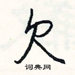 燎結尾的成語_最後一個字是燎的成語