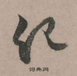 行草詩文卷中張弼的寫法