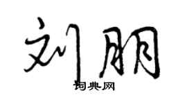 曾慶福劉朋行書個性簽名怎么寫