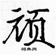 駱恆光寫的硬筆楷書頑