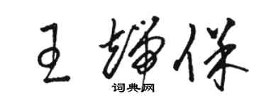 駱恆光王端保草書個性簽名怎么寫