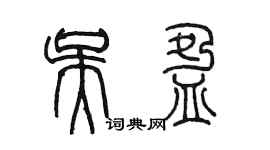 陳墨吳盈篆書個性簽名怎么寫