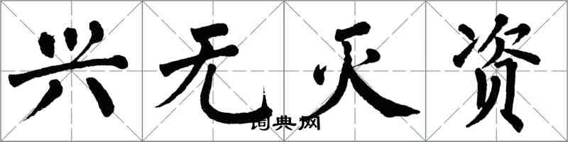 翁闓運興無滅資楷書怎么寫