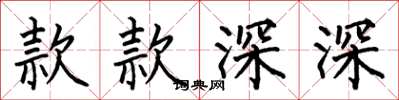 何伯昌款款深深楷書怎么寫