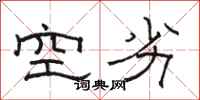 駱恆光空劣隸書怎么寫