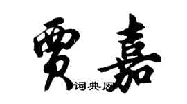 胡問遂賈嘉行書個性簽名怎么寫