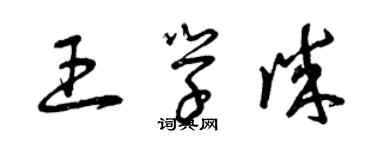 曾慶福王學誠草書個性簽名怎么寫