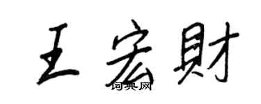 王正良王宏財行書個性簽名怎么寫