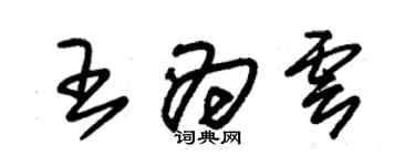 朱錫榮王為雲草書個性簽名怎么寫