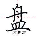 田英章寫的硬筆楷書盤