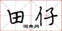 段相林田仔行書怎么寫