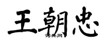 翁闓運王朝忠楷書個性簽名怎么寫