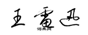 梁錦英王電迅草書個性簽名怎么寫