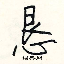 宛組詞_宛字怎么組詞_宛組詞有哪些_帶宛字的詞語