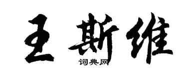 胡問遂王斯維行書個性簽名怎么寫