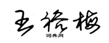 朱錫榮王裕梅草書個性簽名怎么寫