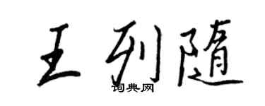 王正良王列隨行書個性簽名怎么寫