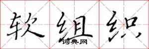 黃華生軟組織楷書怎么寫