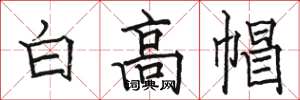 駱恆光白高帽楷書怎么寫