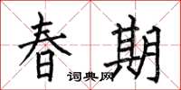 何伯昌春期楷書怎么寫