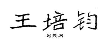 袁強王培鈞楷書個性簽名怎么寫