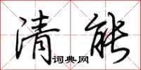 荊霄鵬清能行書怎么寫