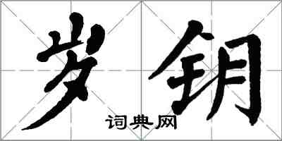 翁闓運歲鑰楷書怎么寫