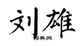 翁闓運劉雄楷書個性簽名怎么寫