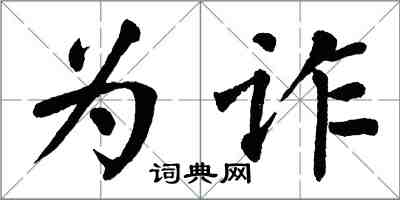 翁闓運為詐楷書怎么寫