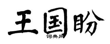 翁闓運王國盼楷書個性簽名怎么寫