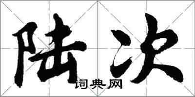 胡問遂陸次行書怎么寫