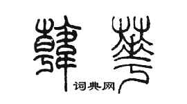 陳墨韓華篆書個性簽名怎么寫