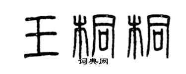 曾慶福王桐桐篆書個性簽名怎么寫