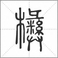㰘篆書