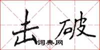 侯登峰擊破楷書怎么寫