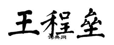 翁闓運王程壘楷書個性簽名怎么寫