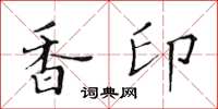 黃華生香印楷書怎么寫