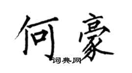 何伯昌何豪楷書個性簽名怎么寫