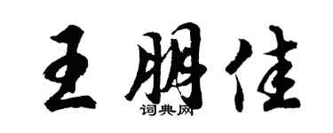 胡問遂王朋佳行書個性簽名怎么寫