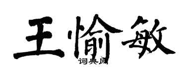 翁闓運王愉敏楷書個性簽名怎么寫