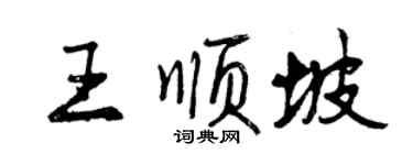 曾慶福王順坡行書個性簽名怎么寫