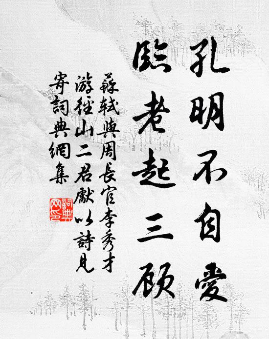 一聲聲祝一千年，試倩雪兒歌幾闋 詩詞名句