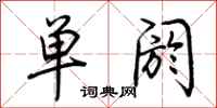 荊霄鵬單閼行書怎么寫