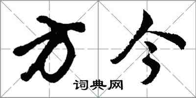 胡問遂方今行書怎么寫