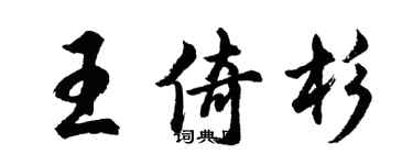 胡問遂王倚杉行書個性簽名怎么寫
