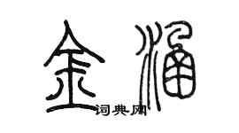 陳墨金涵篆書個性簽名怎么寫