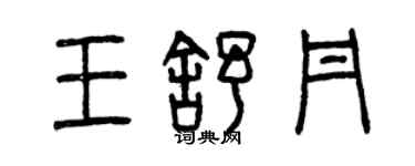 曾慶福王舒丹篆書個性簽名怎么寫