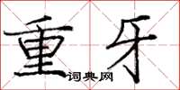 龐中華重牙楷書怎么寫